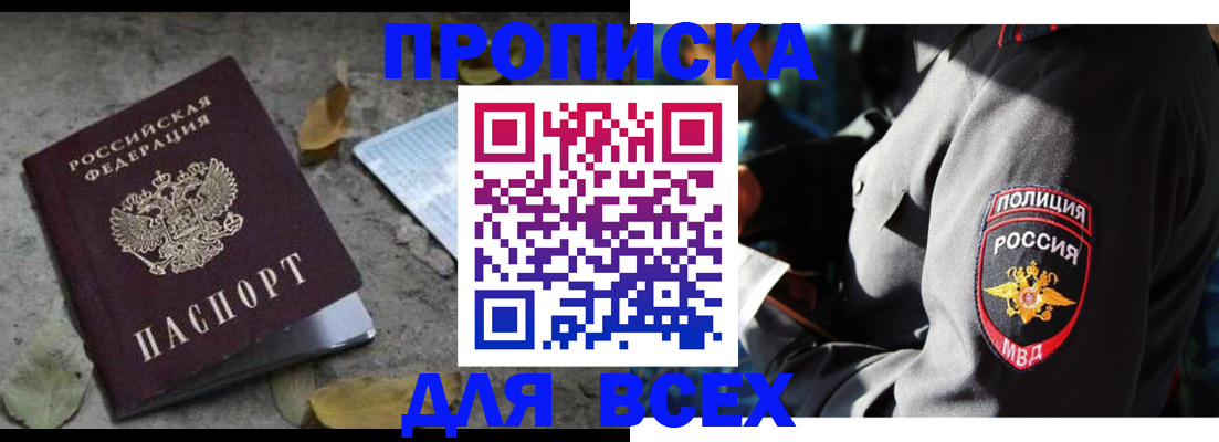 купить прописку в Осинниках