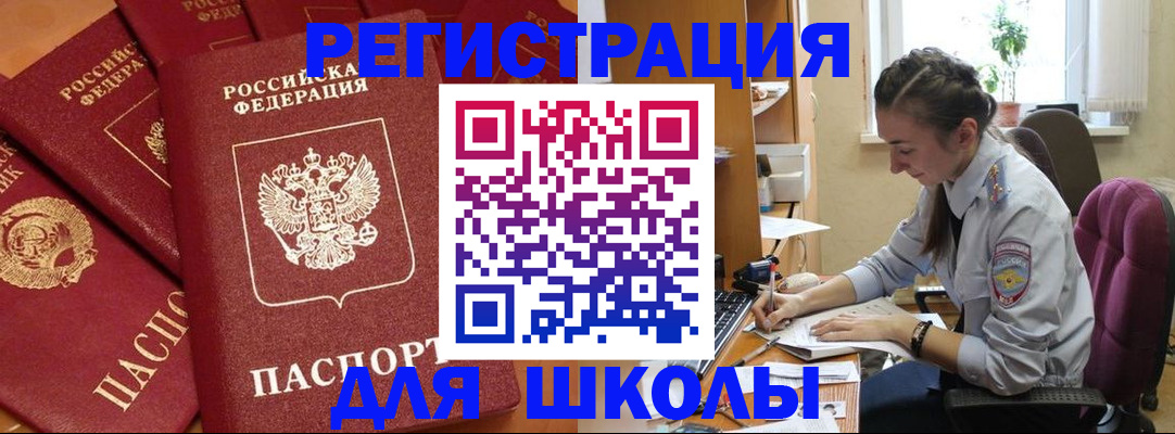 временная регистрация для школы в Осинниках